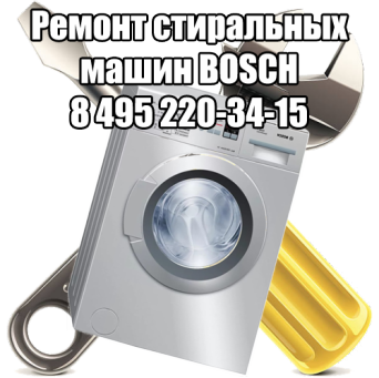 Ремонт стиральных машин BOSCH в Москве Ремонт стиральных машин BOSCH