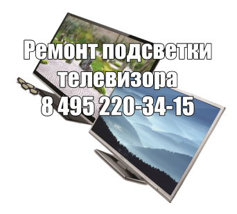 Ремонт подсветки телевизора в Москве Ремонт подсветки телевизора