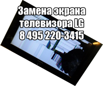 Замена экрана телевизора LG в Москве Замена экрана телевизора LG
