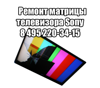 Ремонт матрицы телевизора Sony в Москве Ремонт матрицы телевизора Sony