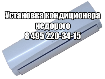Установка кондиционеров в Москве цена Установка кондиционеров недорого