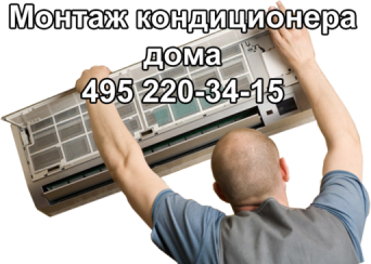 Монтаж кондиционера дома Монтаж кондиционера дома