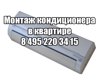 Монтаж кондиционера в квартире в Москве Монтаж кондиционера в квартире