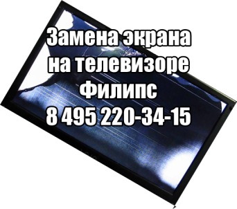 Замена экрана на телевизоре Филипс Замена экрана Филипс