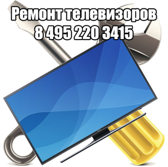 Ремонт телевизоров в Москве Ремонт телевизоров