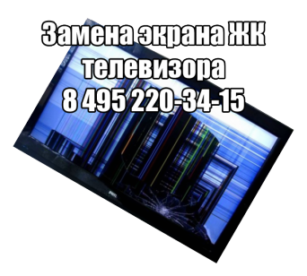Замена экрана ЖК телевизора в Москве Замена экрана ЖК телевизора