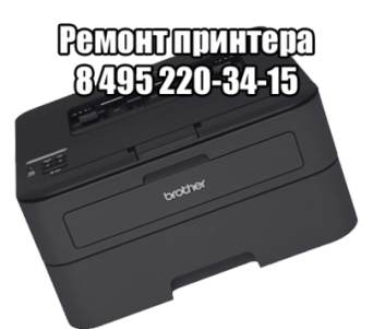 Ремонт принтера в Москве Ремнот принтера
