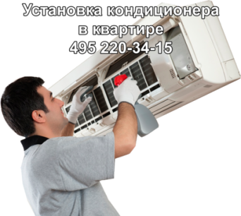 Установка кондиционера в квартире в Москве Установка кондиционера в квартире