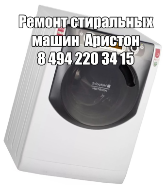 Ремонт стиральных машин Аристон в Москве Ремонт стиральных машин Аристон