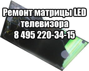 Ремонт матрицы LED телевизора в Москве Ремонт матрицы LED телевизора