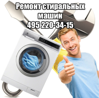 Ремонт стиральных машин на дому в Москве Ремонт стиральных машин на дому