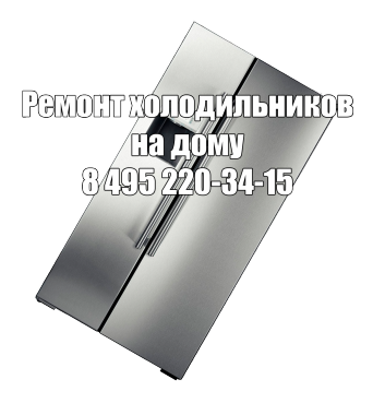 Ремонт холодильников на дому в Москве Ремонт холодильников на дому