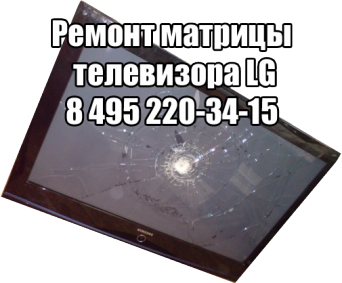 Ремонт матрицы телевизора LG вМоскве Ремонт матрицы телевизора LG