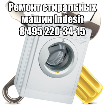 Ремонт стиральных машин Indesit в Москве Ремонт стиральных машин Indesit