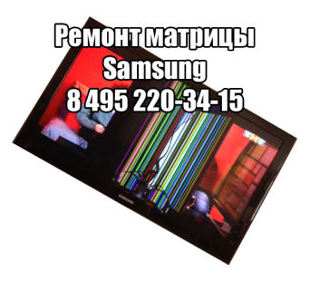 Ремонт матрицы Samsung в Москве Ремонт матрицы Samsung