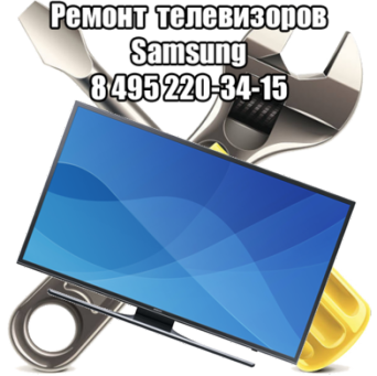 Ремонт телевизоров Samsung Ремонт телевизоров Самсунг