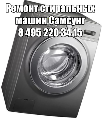 Ремонт стиральных машин Самсунг в Москве Ремонт стиральных машин Самсунг
