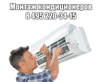 Монтаж кондиционеров в Москве Монтаж кондиционеров