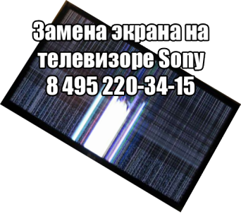 Замена экрана на телевизоре Sony в Москве Замена экрана на телевизоре Sony