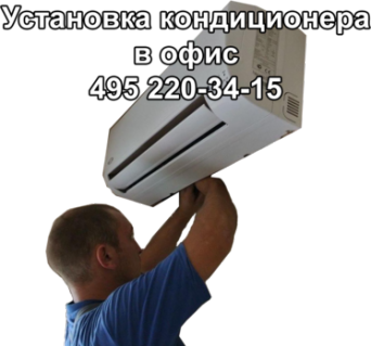 Установка кондиционера в офис в Москве Установка кондиционера в офис