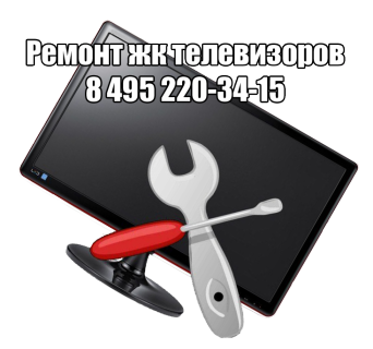 Ремонт жк телевизоров в Москве Ремонт жк телевизоров