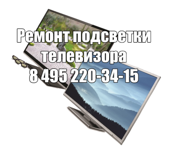 Ремонт подсветки телевизора в Москве Ремонт подсветки телевизора