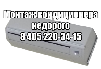 Монтаж кондиционера недорого в Москве Монтаж кондиционера недорго