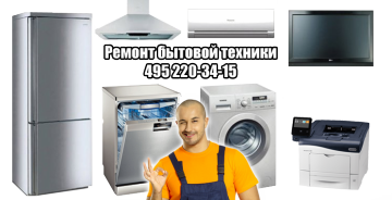Не дорогой ремонт бытовой техники в Москве Ремонт бытовой техники