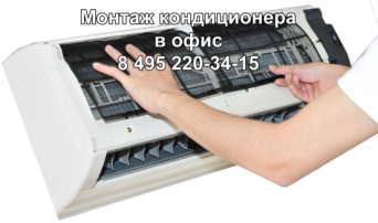 Монтаж кондиционера в офис Монтаж кондиционера в офис