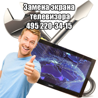 Замена экрана телевизора в Москве Замена экрана телевизора
