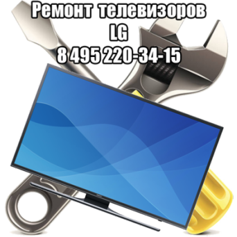 Ремонт телевизоров LG в Москве Ремонт телевизоров LG