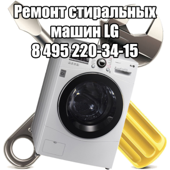 Ремонт стиральных машин LG в Москве Ремонт стиральных машин LG