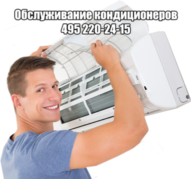 Обслуживание кондиционеров в Москве Обслуживание кондиционеров