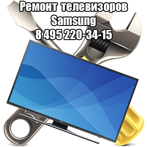 Ремонт телевизоров Samsung Ремонт телевизоров Самсунг