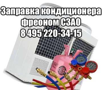 Заправка кондиционера СЗАО