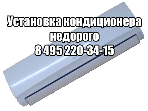 Установка кондиционеров в Москве цена Установка кондиционеров недорого