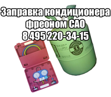 Заправка кондиционера фреоном САО Заправка кондиционера САО