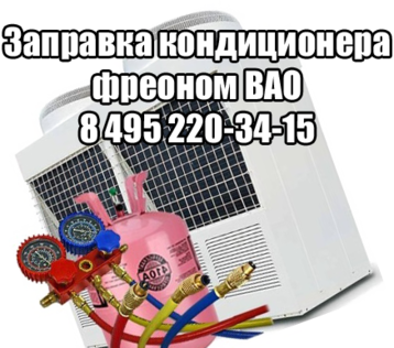 Заправка кондиционера фреоном ВАО Заправка кондиционера ВАО