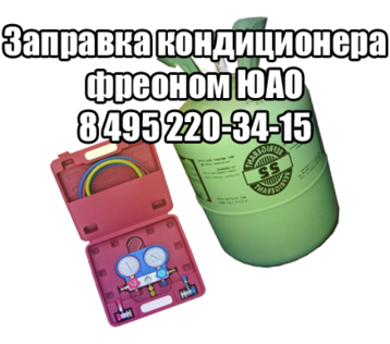 Заправка кондиционера ЮАО