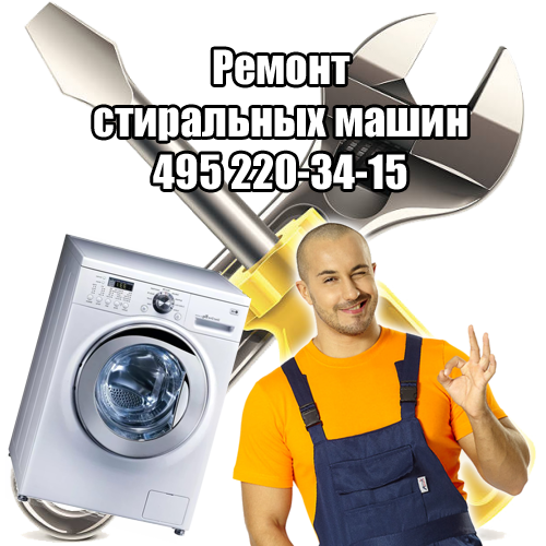 Не дорогой ремонт стиральных машин в Москве Ремонт стиральных машин