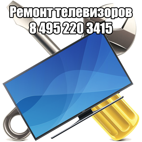 Ремонт телевизоров на дому Ремонт телевизоров