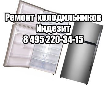 Ремонт холодильников Индезит