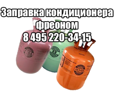 Заправка кондиционера фреоном Заправка кондиционера