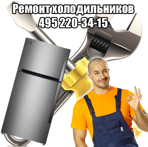 Ремонт холодильников в Москве Ремонт холодильников