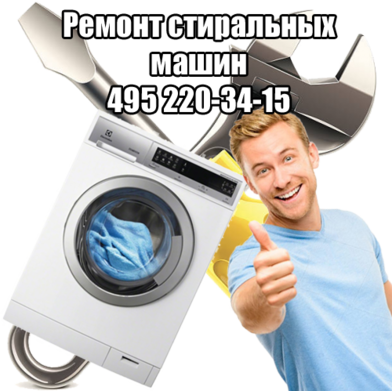 Ремонт стиральных машин на дому в Москве Ремонт стиральных машин на дому