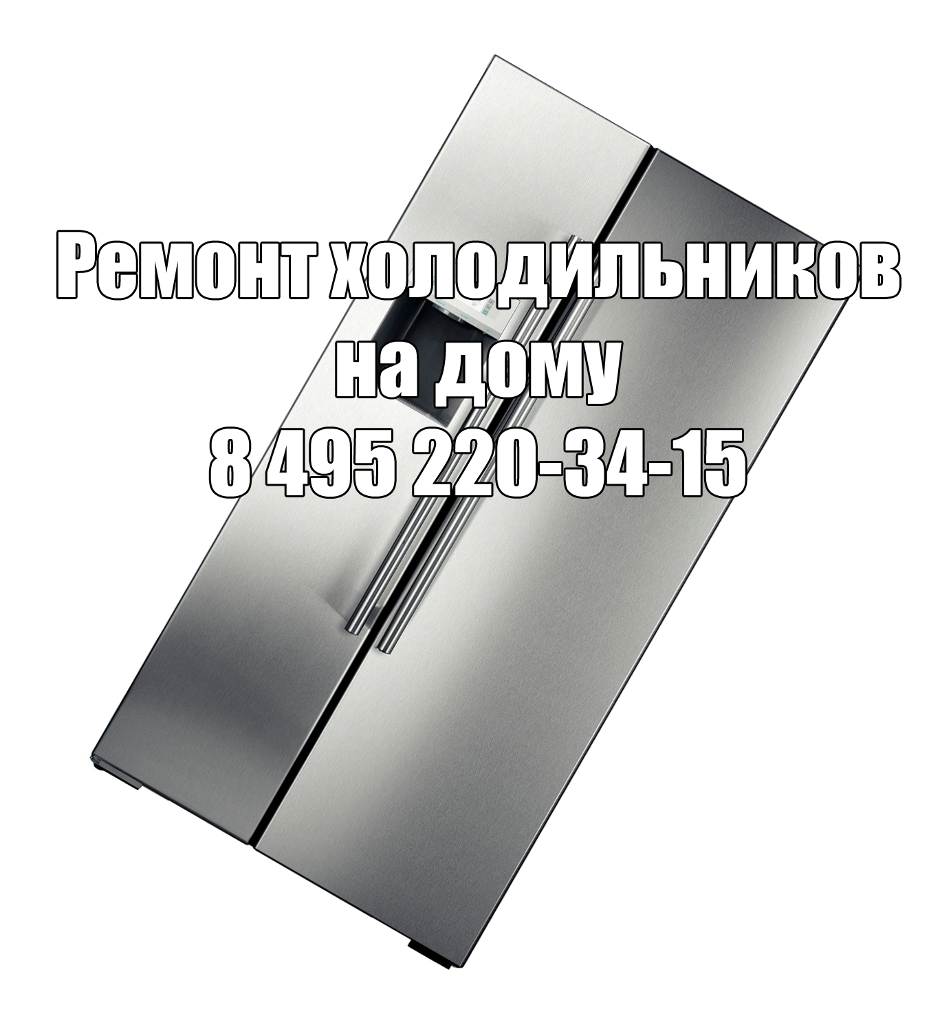 Ремонт холодильников на дому в Москве Ремонт холодильников на дому
