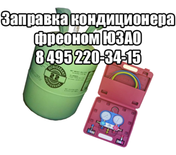 Заправка кондиционера ЮЗАО