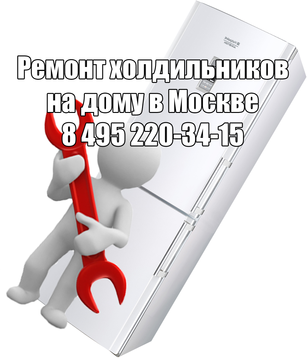 Ремонт холодильников на дому в Москве
