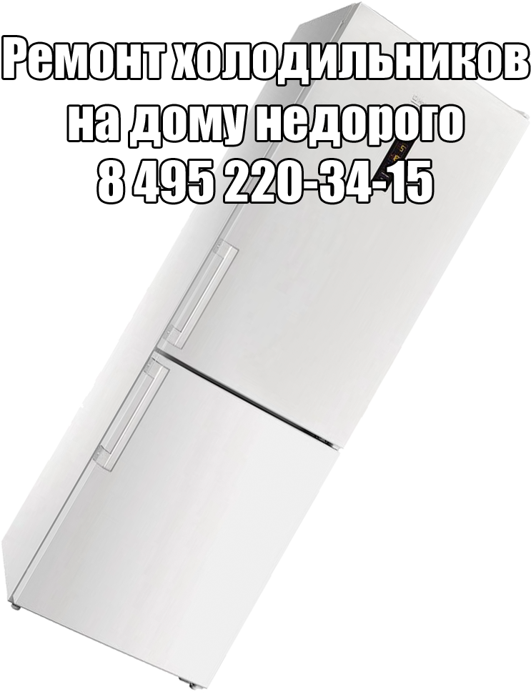 Ремонт холодильников на дому недоро