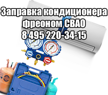 Заправка кондиционера фреоном СВАО Заправка кондиционера СВАО
